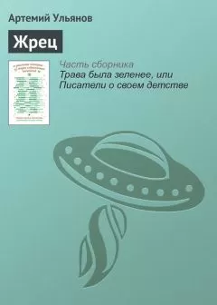 Артемий Ульянов - Жрец