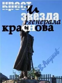 Вольфганг Акунов - КРЕСТ И ЗВЕЗДА ГЕНЕРАЛА КРАСНОВА ИЛИ ПЕРОМ И ШАШКОЙ