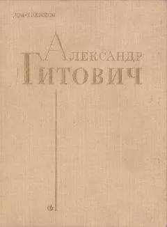 Дм. Хренков - Александр Гитович