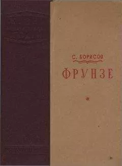 Семен Борисов - Фрунзе