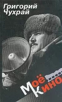 Григорий Чухрай - Мое кино