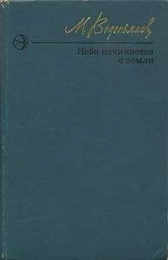 Михаил Водопьянов - Небо начинается с земли. Страницы жизни