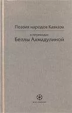 Белла Ахмадулина - Поэзия народов Кавказа в переводах Беллы Ахмадулиной