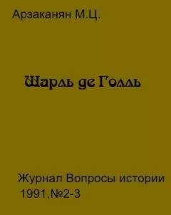 Марина АРЗАКАНЯН - Шарль де Голль