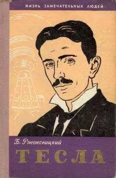 Борис Ржонсницкий - Никола Тесла