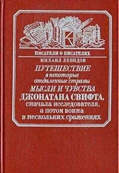 Михаил Левидов - Путешествие в некоторые отдаленные страны мысли и чувства Джонатана Свифта, сначала исследователя, а потом воина в нескольких сражениях