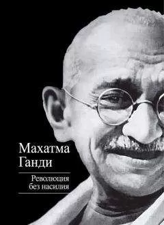 Мохандас (Мохандус) Карамчанд Ганди - Революция без насилия