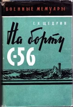 Григорий Щедрин - На борту С-56