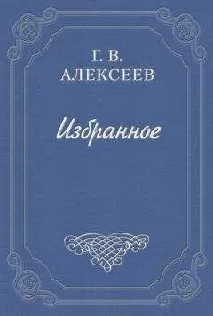Глеб Алексеев - Воспоминания