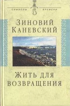 Зиновий Каневский - Жить для возвращения