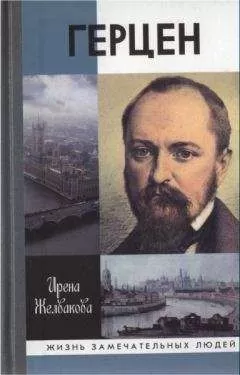 Ирена Желвакова - Герцен