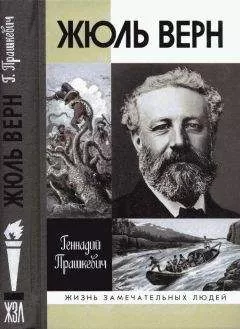 Геннадий Прашкевич - Жюль Верн