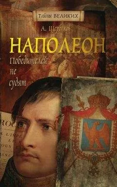 Алексей Щербаков - Наполеон. Победителей не судят
