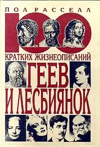 Пол Рассел - 100 КРАТКИХ ЖИЗНЕОПИСАНИЙ ГЕЕВ И ЛЕСБИЯНОК