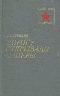 Иван Галицкий - Дорогу открывали саперы