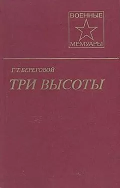 Георгий Береговой - Три высоты