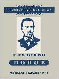 Григорий Головин - Александр Степанович Попов