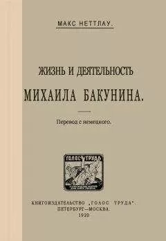 Макс Неттлау - Жизнь и деятельность Михаила Бакунина