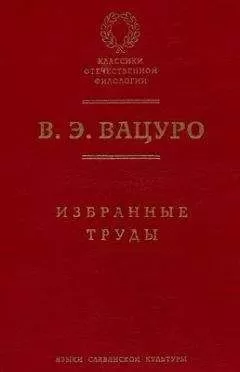 Вадим Вацуро - С.Д.П. Из истории литературного быта пушкинской поры