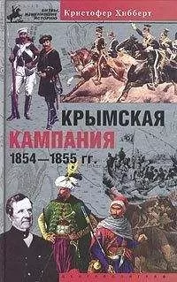 Кристофер Хибберт - Крымская кампания 1854-1855 гг. Трагедия лорда Раглана
