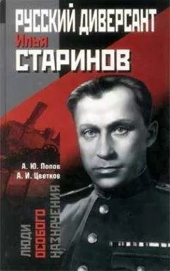 Алексей Попов - Русский диверсант Илья Старинов