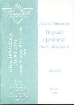 Леонид Ашкинази - Первый президент (Хаим Вейцман)
