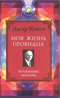 Эдгар Кейси - Моя жизнь провидца. Потерянные мемуары