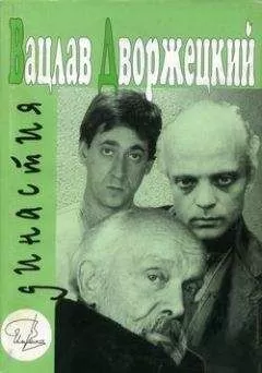 Яков Гройсман - Вацлав Дворжецкий – династия
