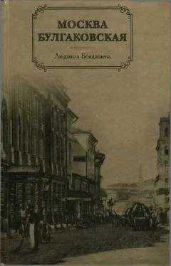 Людмила Бояджиева - Москва Булгаковская