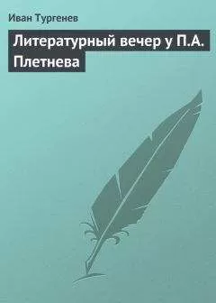 Иван Тургенев - Литературный вечер у П.А. Плетнева