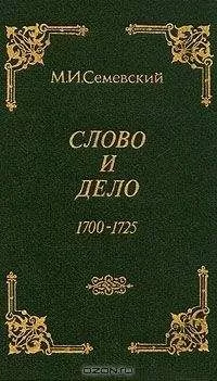 Михаил Семевский - Слово и дело!