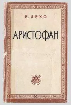 Виктор Ярхо - Аристофан