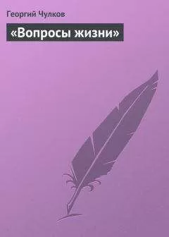 Георгий Чулков - «Вопросы жизни»