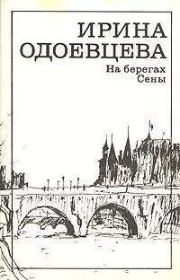 Ирина Одоевцева - На берегах Сены. Фрагменты