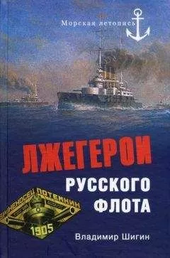 Владимир Шигин - Лжегерои русского флота