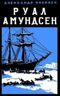 Александр Яковлев - Руал Амундсен