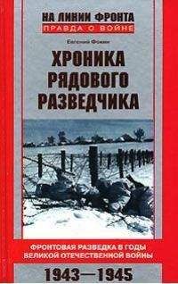 Евгений Фокин - Хроника рядового разведчика.