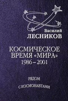 Василий Лесников - Космическое время «Мира»