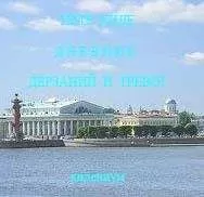 Пётр Киле - Дневник дерзаний и тревог
