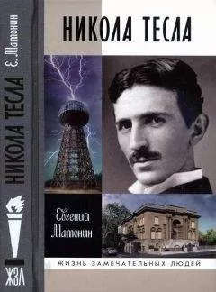 Евгений Матонин - Никола Тесла