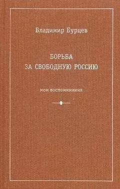 Владимир Бурцев - Борьба за свободную Россию (Мои воспоминания)