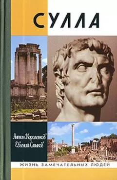Антон Короленков - Сулла