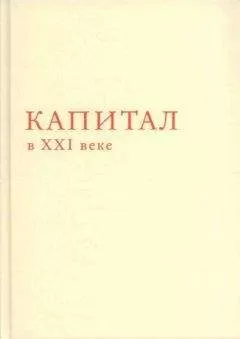 Томас Пикетти - Капитал в XXI веке