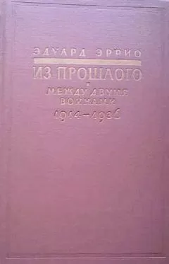 Эдуард Эррио - Из прошлого: Между двумя войнами. 1914-1936