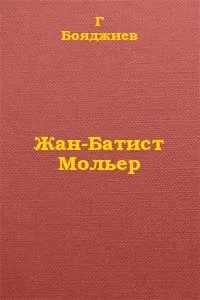 Григорий Бояджиев - Жан-Батист Мольер