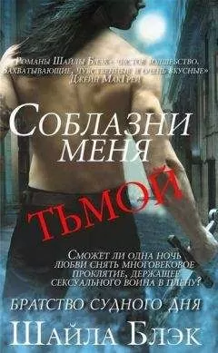 Шайла Блэк - Соблазни меня тьмой (ЛП)