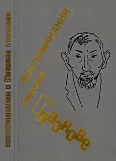 Борис Слуцкий - Воспоминания о Николае Глазкове