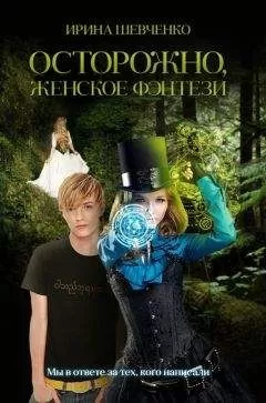 Шевченко Ирина - Осторожно, женское фэнтези