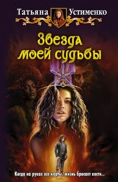Татьяна Устименко - Звезда моей судьбы