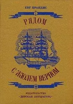 Евгений Брандис - Рядом с Жюлем Верном